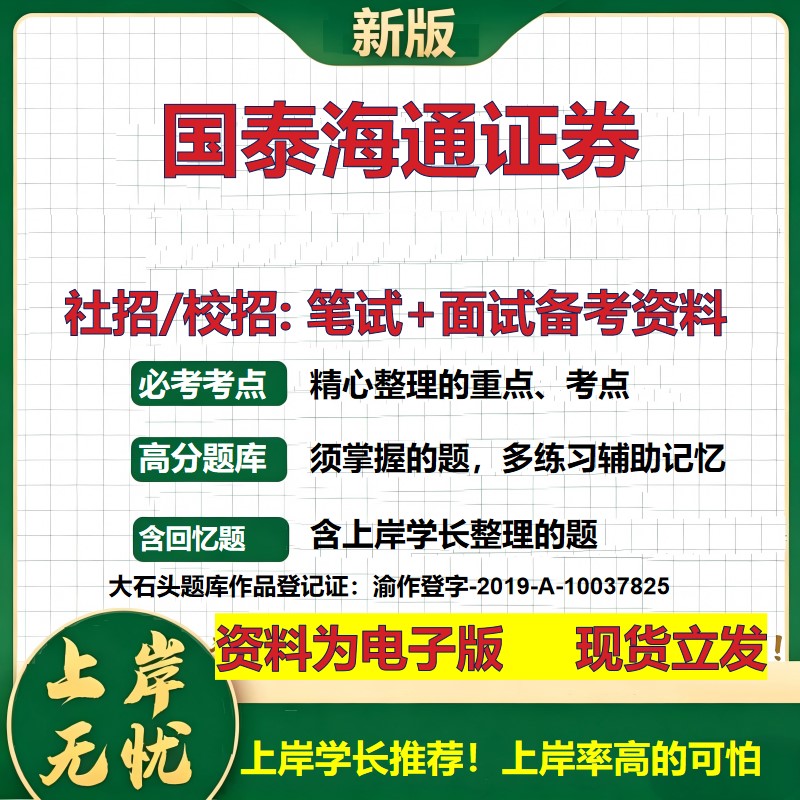 国泰海通证券2027证券招聘笔试面试校招社招备考资料 行测综合知识复习讲义高频考点测评模拟真题 春秋招应届生金融大石头题库