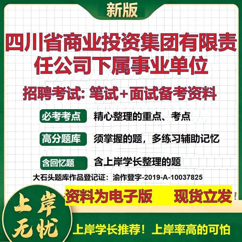 2026年四川省商业投资集团有限责任公司下属事业单位招聘笔试面试备考资料 综合基础复习讲义高频考点模拟真题综合测试大石头题库