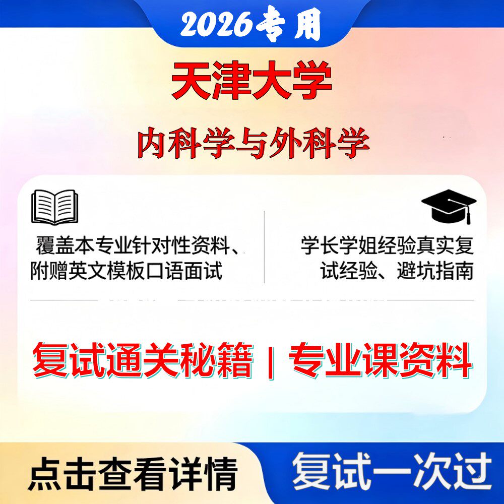 天津大学 天大105100临床医学内科学与外科学考研复试真题库资料石头题库2026年（现货立发）