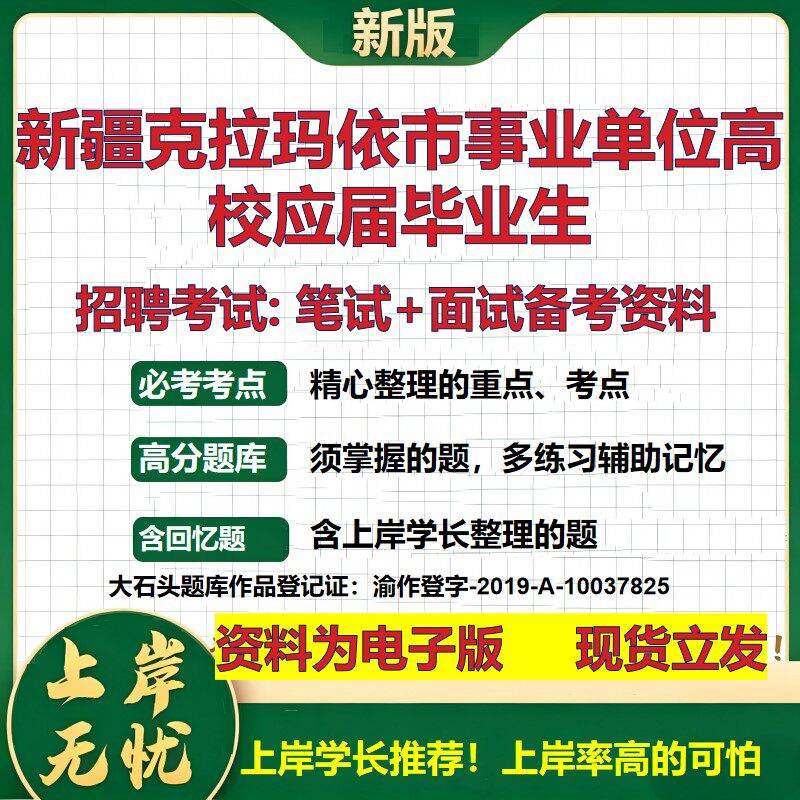 2026年新疆克拉玛依市事业单位高校应届毕业生招聘笔试面试备考资料 综合基础复习讲义高频考点测评模拟真题综合测试大石头题库