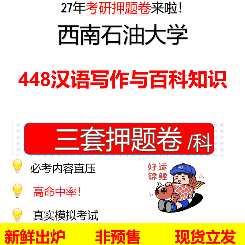 2027西南石油大学448汉语写作与百科知识西南石大448考研考前押题模拟卷预测题真题题型答案解析