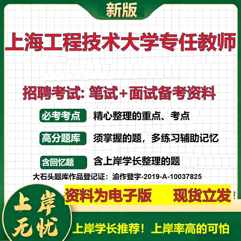 2026年上海工程技术大学专任教师招聘笔试面试备考资料 综合基础复习讲义高频考点测评模拟真题综合测试大石头题库