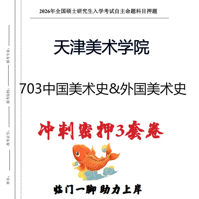 天津美术学院703中国美术史&外国美术史考研押题模拟卷(现货立发)
