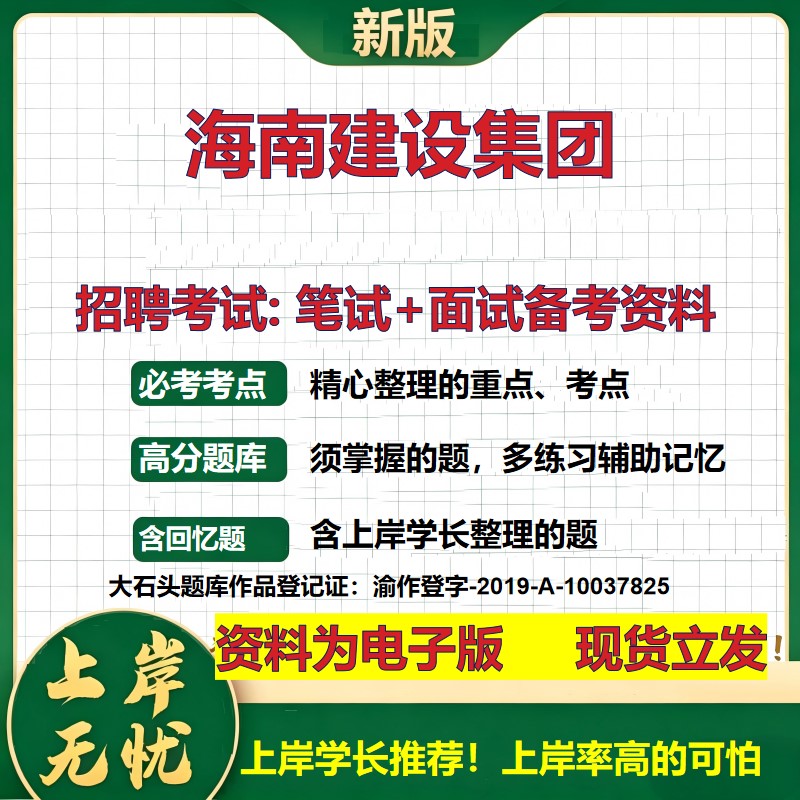 海南建设集团2026国企招聘笔试面试校招社招备考资料 行测综合基础复习讲义高频考点测评模拟真题 秋招应届生综合测试大石头题库