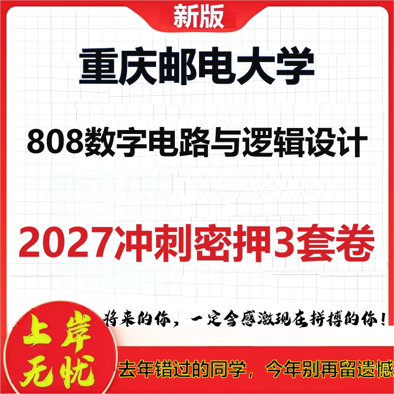 2027重庆邮电大学808数字电路与逻辑设计考研冲刺押题模拟密训预测卷