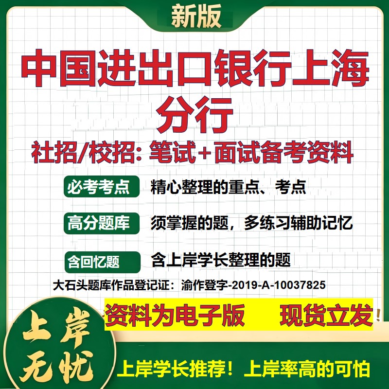 中国进出口银行上海分行2027银行招聘笔试面试校招社招备考资料 行测综合知识复习讲义高频考点测评模拟真题 秋招金融大石头题库