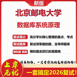 2026年北京邮电大学数据库系统原理考研复试真题库资料石头题库（现货立发）