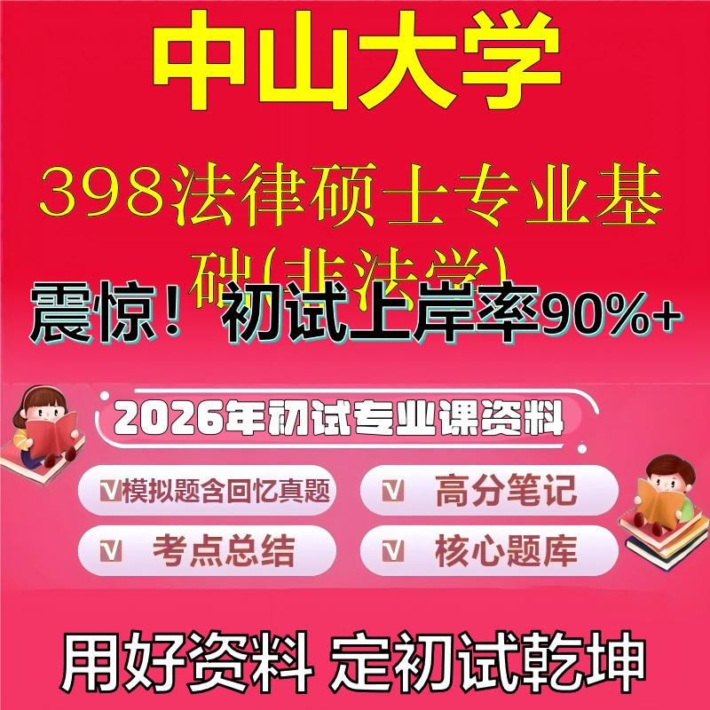 2026年中山大学398法律硕士专业基础(非法学)考研专业课初试复习备考真题期末试卷冲刺强化押题卷模拟卷高分题库石头题库