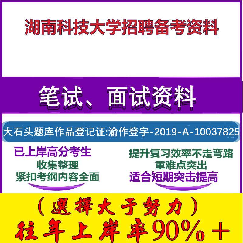 2025年湖南科技大学招聘辅导员思想政治工作知识公共基础知识和文案写作笔试面试考试真题复习资料大石头题库