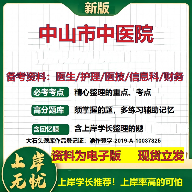 中山市中医院2026卫生系统招聘笔试医院面试备考资料医疗综合医学基础信息科计算机财务护理药学影像检验模拟真题 大石头题库