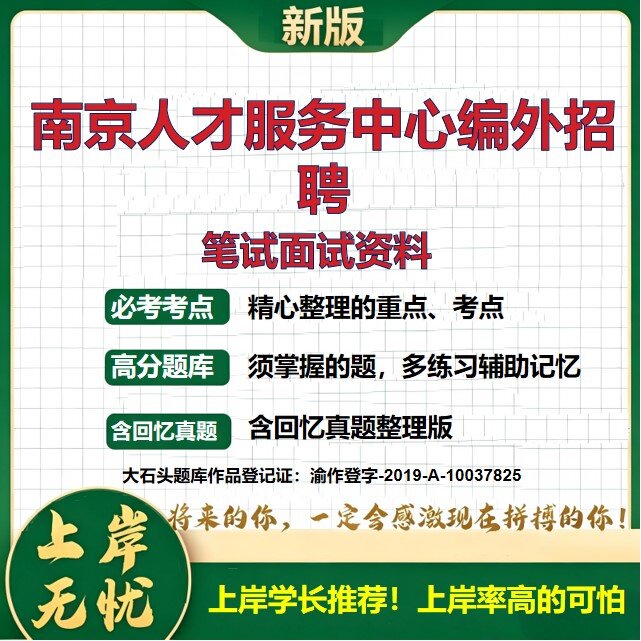 2026江苏南京人才服务中心招聘考试题库编外人员历年真题复习资料公共基础知识综合知识备考精选模拟题知识点考点速记大石头题库