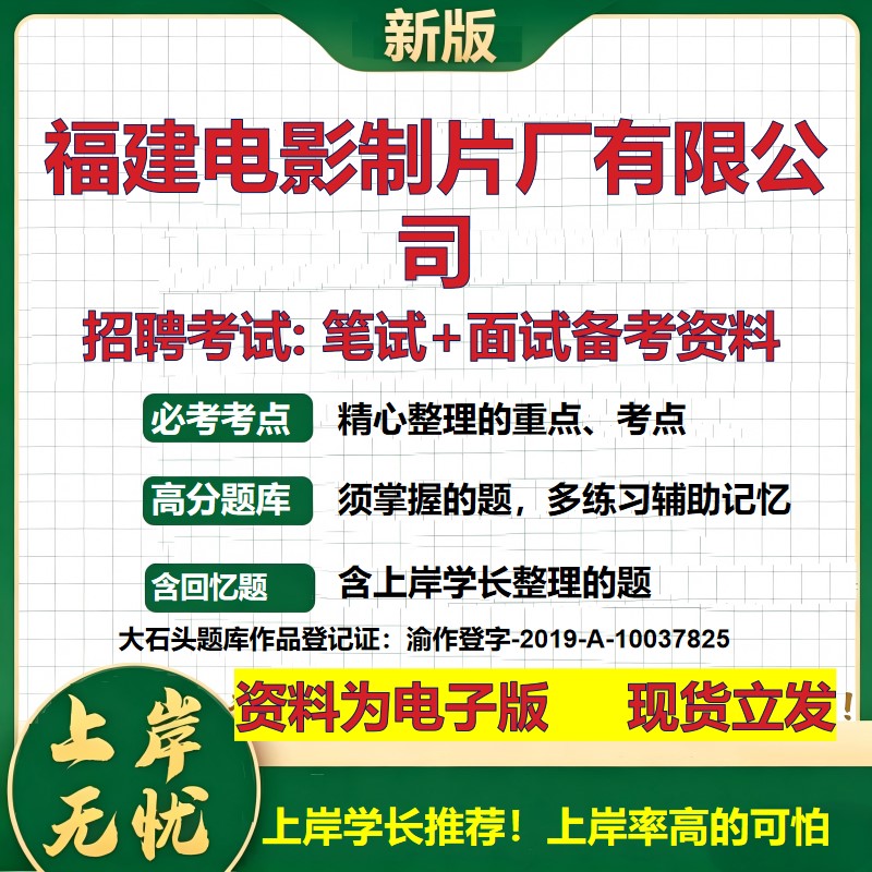 福建电影制片厂公司2026国企招聘笔试面试校招社招备考资料 行测综合基础复习讲义高频考点测评模拟真题 应届综合测试大石头题库