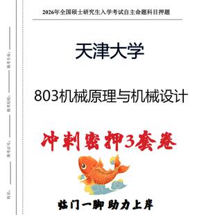 天津大学803机械原理与机械设计考研冲刺押题模拟卷预测题(现货立发)