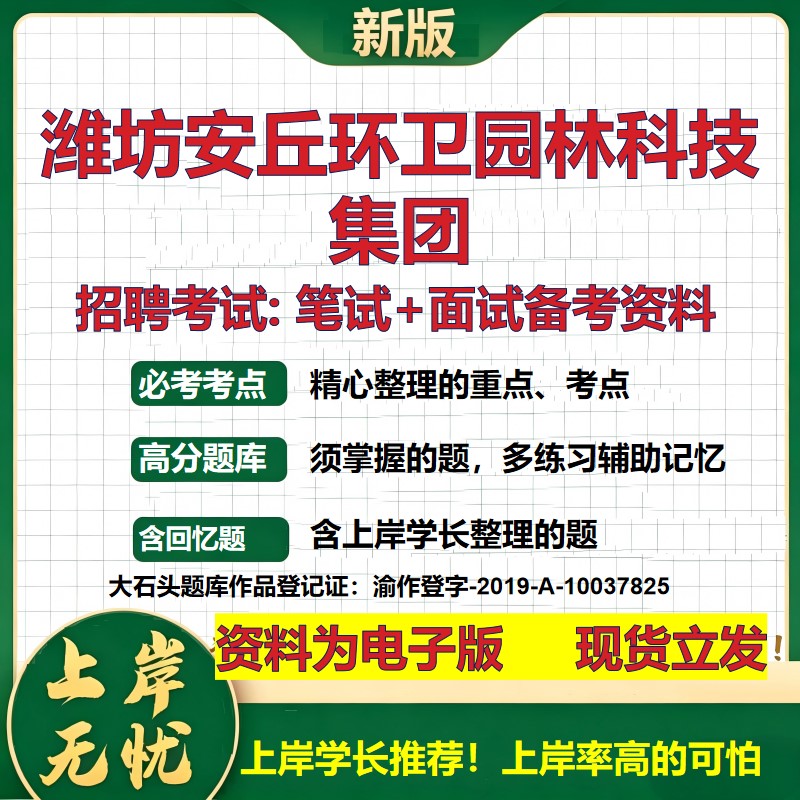 潍坊安丘环卫园林科技集团2026国企招聘笔试面试校招社招备考资料 行测综合基础复习讲义高频考点测评模拟真题 大石头题库