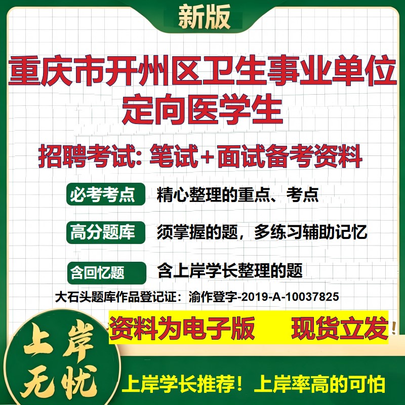 2026年重庆市开州区卫生事业单位定向医学生招聘笔试面试备考资料 综合基础复习讲义高频考点测评模拟真题综合测试大石头题库