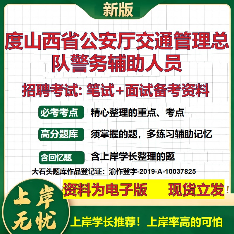 2026年度山西省公安厅交通管理总队警务辅助人员招聘笔试面试备考资料 综合基础复习讲义高频考点测评模拟真题综合测试大石头题库