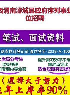 2025年陕西渭南澄城县政府序列事业单位招聘考试公共基础职业能力测试笔试真题面试复习资料大石头题库