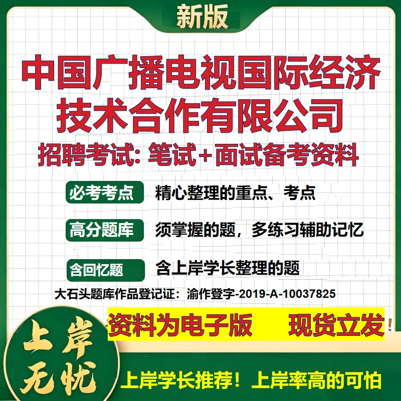 中国广播电视国际经济技术合作公司2026国企招聘笔试面试备考资料 行测综合基础复习讲义高频考点模拟真题 综合测试大石头题库