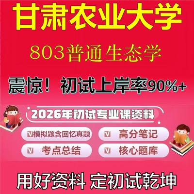 2026年甘肃农业大学803普通生态学考研专业课初试复习备考真题期末试卷冲刺强化押题卷模拟卷高分题库英语作文模板石头题库