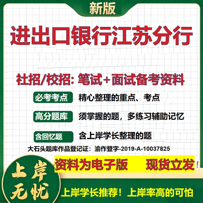 进出口银行江苏分行2027银行招聘笔试面试校招社招备考资料 行测综合知识复习讲义高频考点测评模拟真题 秋招金融大石头题库