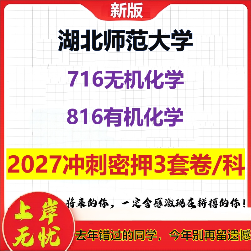 2027湖北师范大学716无机化学816有机化学考研冲刺押题模拟密训预测卷