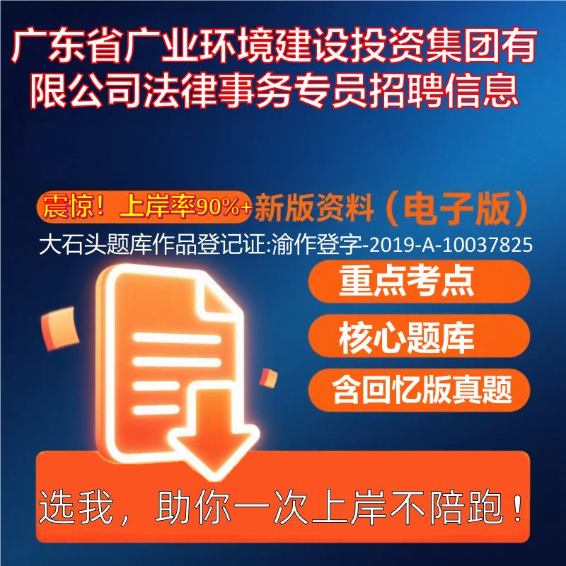 2025年广东省广业环境建设投资集团有限公司法律事务专员招聘信息公共基础知识职业能力测试考试真题资料大石头题库0909