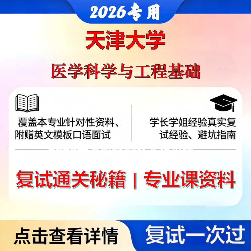 天津大学 天大107200生物医学工程医学科学与工程基础考研复试真题库资料石头题库2026年（现货立发）