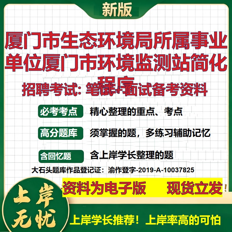 2026年厦门市生态环境局所属事业单位厦门市环境监测站简化程序招聘笔试面试备考资料 综合基础高频考点真题综合测试大石头题库