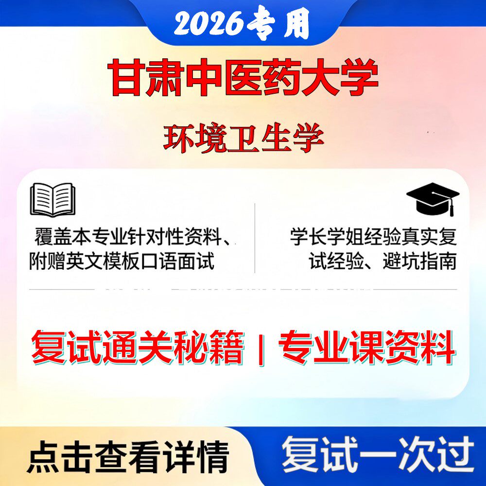 甘肃中医药大学 甘中医100402劳动卫生与环境卫生学环境卫生学考研复试真题库资料石头题库2026年（现货立发）
