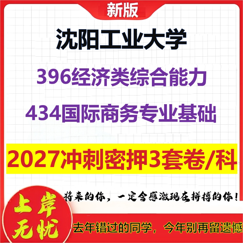 2027沈阳工业大学396经济类综合能力434国际商务专业基础考研冲刺押题模拟密训预测卷