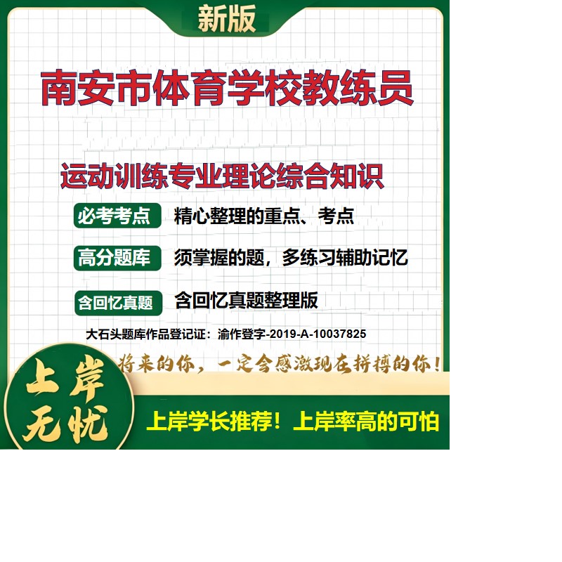 2026福建泉州体育学校教练员招聘考试运动训练专业理论综合知识题库运动训练理论面试题库备考资料公共基础知识历年真题大石头题库