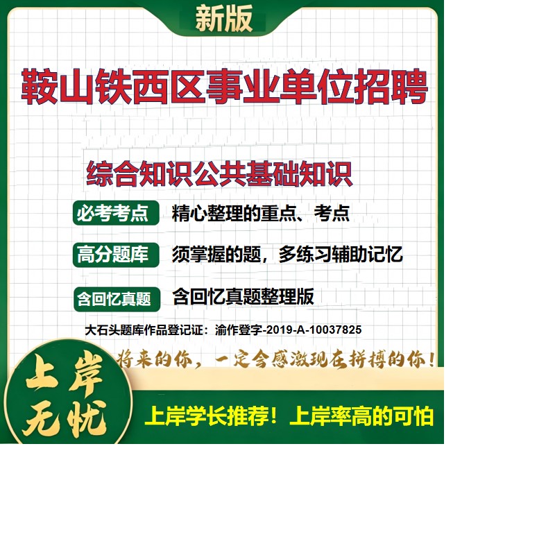 2026辽宁鞍山铁西区事业单位招聘考试综合知识公共基础知识题库上岸必备历年真题备考资料职业能力测验综合应用能力精选大石头题库