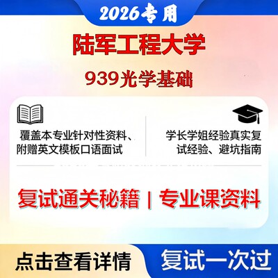 陆军工程大学 陆军工程080300光学工程939光学基础考研复试真题库资料石头题库2026年（现货立发）