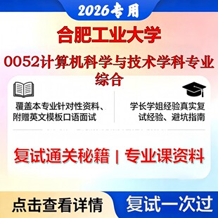 合肥工业大学 合工大085410人工智能0052计算机科学与技术学科专业综合考研复试真题库资料石头题库2026年