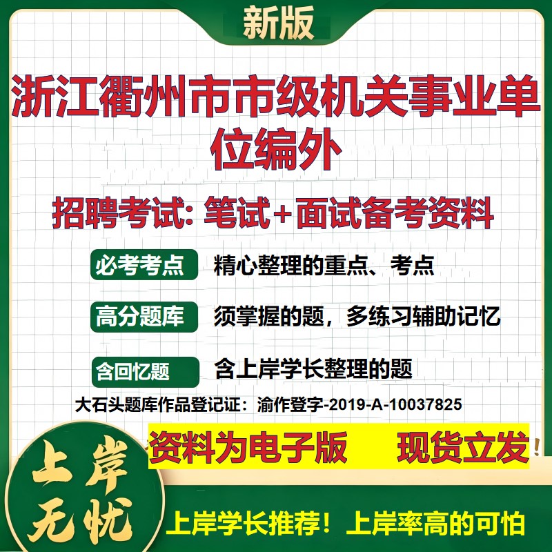 2026年浙江衢州市市级机关事业单位编外招聘笔试面试备考资料 综合基础复习讲义高频考点测评模拟真题综合测试大石头题库
