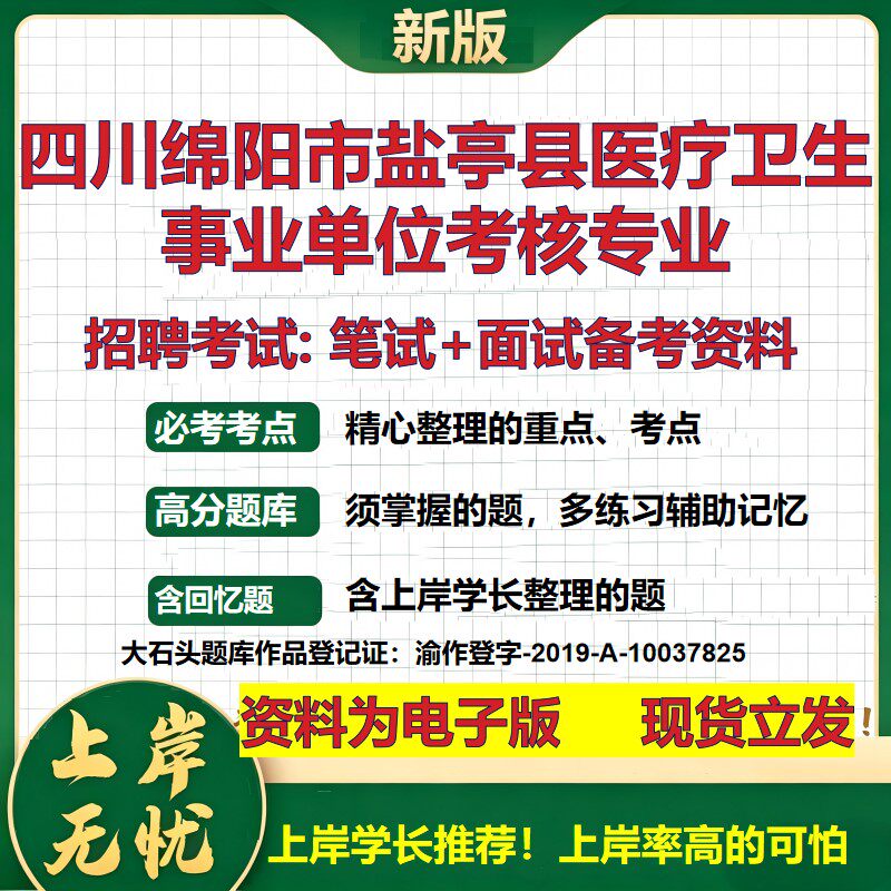 2026年四川绵阳市盐亭县医疗卫生事业单位考核专业招聘笔试面试备考资料 综合基础复习讲义高频考点模拟真题综合测试大石头题库