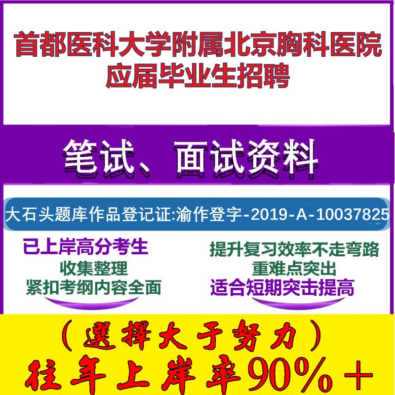2025年首都医科大学附属北京胸科医院应届毕业生招聘考试公共基础职业能力测试笔试真题面试复习资料大石头题库