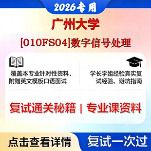 广州大学 广大081002信号与信息处理[010FS04]数字信号处理考研复试真题库资料石头题库2026年（现货立发）