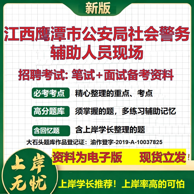 2026年江西鹰潭市公安局社会警务辅助人员现场招聘笔试面试备考资料 综合基础复习讲义高频考点测评模拟真题综合测试大石头题库