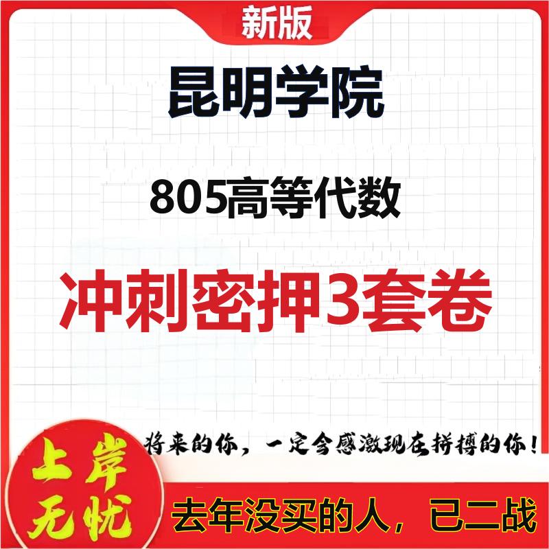 2026年昆明学院805高等代数考研押题模拟密训卷
