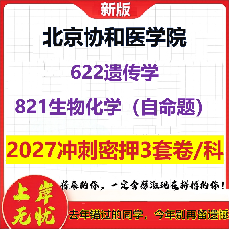 2027北京协和医学院622遗传学821生物化学(自命题)考研冲刺押题模拟密训预测卷