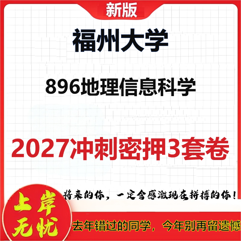 2027福州大学896地理信息科学考研冲刺押题模拟密训预测卷