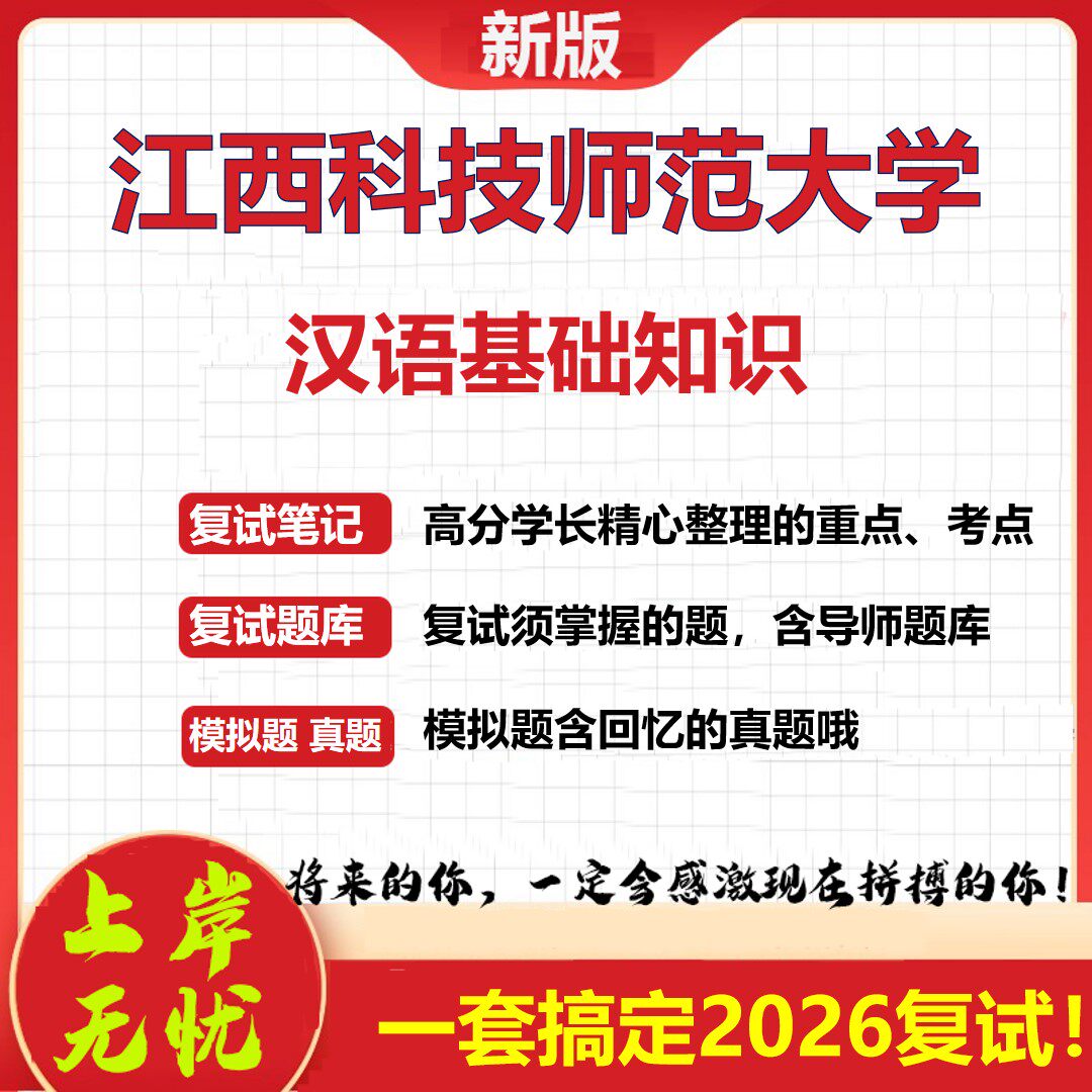 2026年江西科技师范大学汉语基础知识考研复试真题库资料石头题库(现货立发)