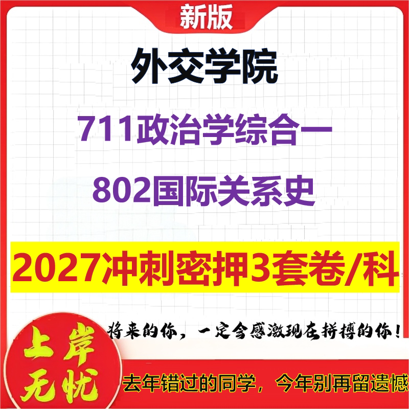 2027外交学院711政治学综合一802国际关系史考研冲刺押题模拟密训预测卷