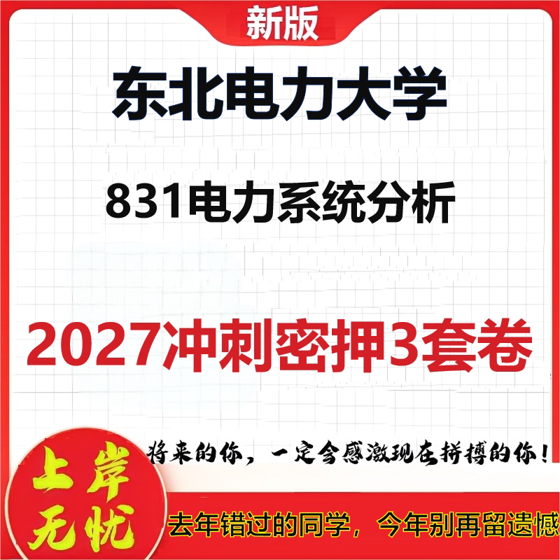 2027东北电力大学831电力系统分析考研冲刺押题模拟密训预测卷