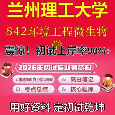 2026年兰州理工大学842环境工程微生物学考研专业课初试复习备考真题期末试卷冲刺强化押题卷模拟卷高分题库石头题库