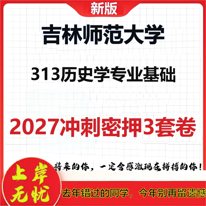 2027吉林师范大学313历史学专业基础考研冲刺押题模拟密训预测卷