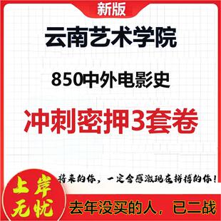 2026年云南艺术学院850中外电影史考研押题模拟密训卷