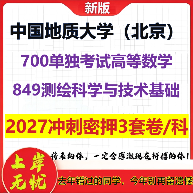2027中国地质大学（北京）700单独考试高等数学849测绘科学与技术基础考研冲刺押题模拟密训预测卷