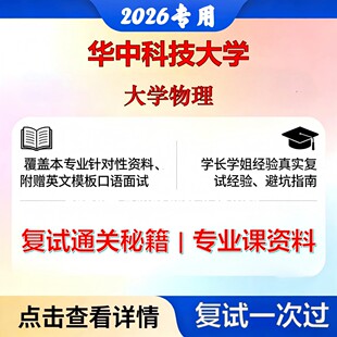 华中科技大学085801电气工程大学物理考研复试真题库资料石头题库2026年（现货立发）
